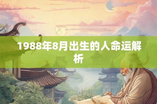1988年8月出生的人命运解析