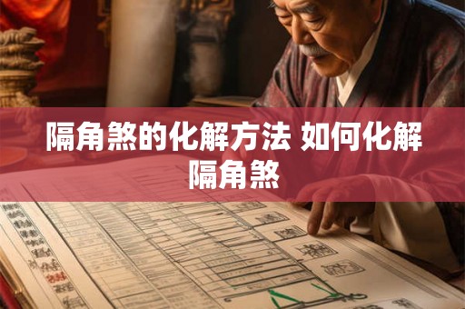 隔角煞的化解方法 如何化解隔角煞