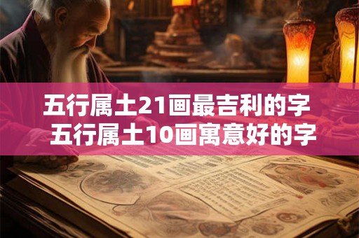 五行属土21画最吉利的字  五行属土10画寓意好的字