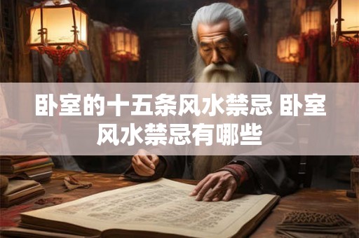 卧室的十五条风水禁忌 卧室风水禁忌有哪些