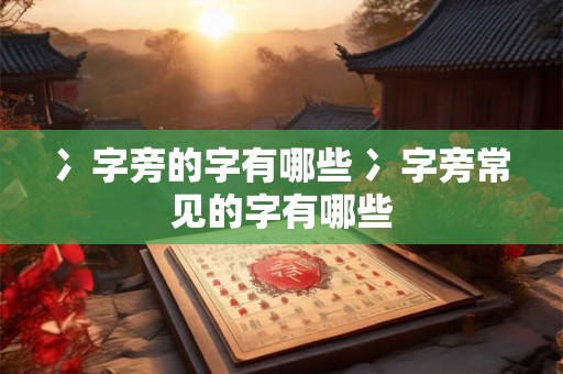 冫字旁的字有哪些 冫字旁常见的字有哪些
