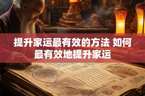 提升家运最有效的方法 如何最有效地提升家运