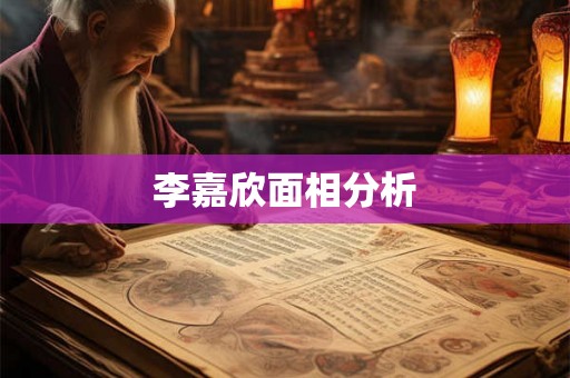 李嘉欣面相分析 李嘉欣面相分析