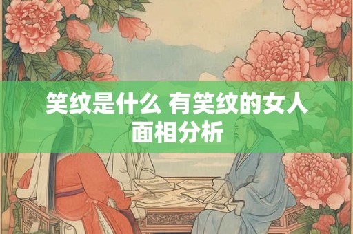 笑纹是什么 有笑纹的女人面相分析