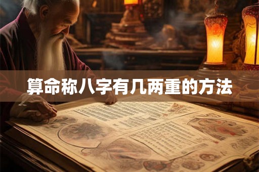 算命称八字有几两重的方法