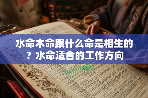水命木命跟什么命是相生的？水命适合的工作方向