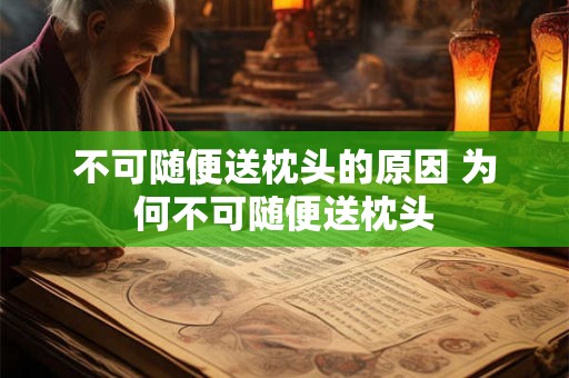 不可随便送枕头的原因 为何不可随便送枕头