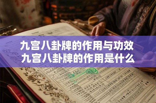 九宫八卦牌的作用与功效 九宫八卦牌的作用是什么