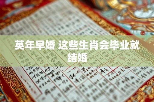 英年早婚 这些生肖会毕业就结婚