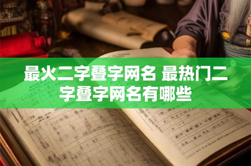 最火二字叠字网名 最热门二字叠字网名有哪些
