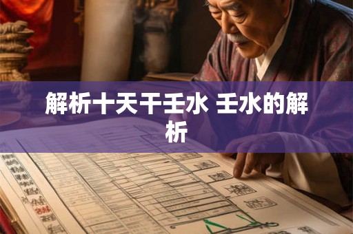 解析十天干壬水 壬水的解析