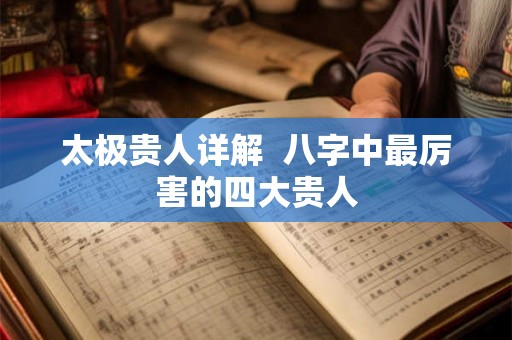 太极贵人详解  八字中最厉害的四大贵人