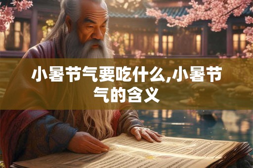 小暑节气要吃什么,小暑节气的含义