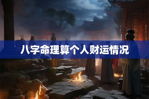 八字命理算个人财运情况