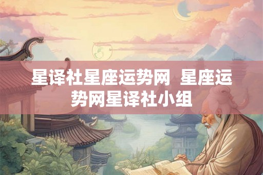 星译社星座运势网  星座运势网星译社小组