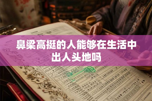 鼻梁高挺的人能够在生活中出人头地吗