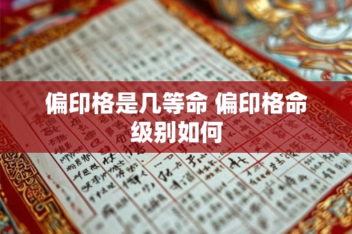 偏印格是几等命 偏印格命级别如何
