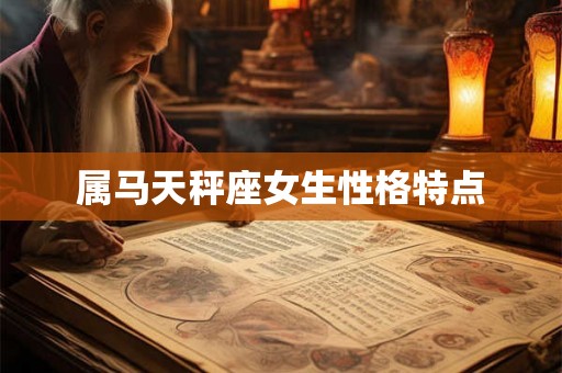 属马天秤座女生性格特点