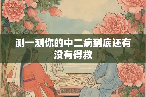测一测你的中二病到底还有没有得救