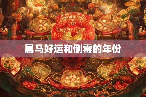 属马好运和倒霉的年份