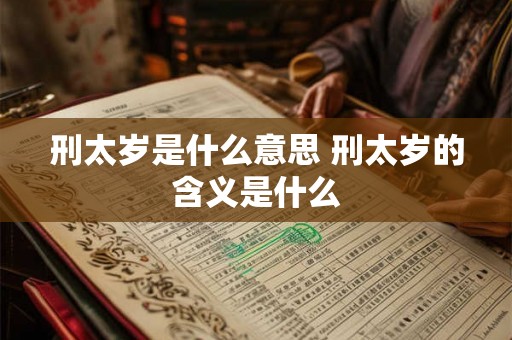 刑太岁是什么意思 刑太岁的含义是什么