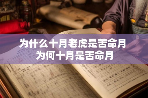 为什么十月老虎是苦命月 为何十月是苦命月