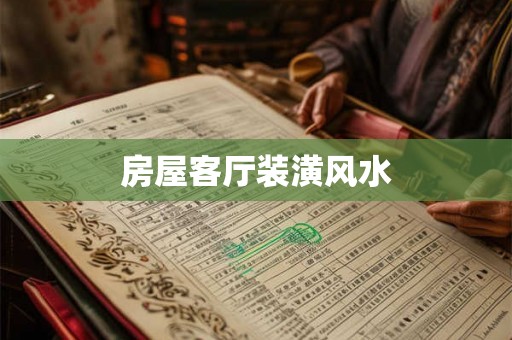 房屋客厅装潢风水