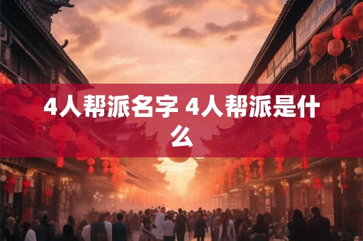 4人帮派名字 4人帮派是什么