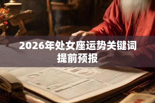 2026年处女座运势关键词提前预报