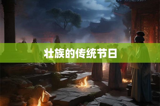 壮族的传统节日