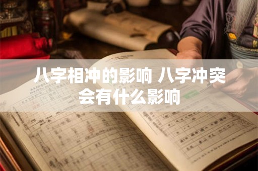 八字相冲的影响 八字冲突会有什么影响
