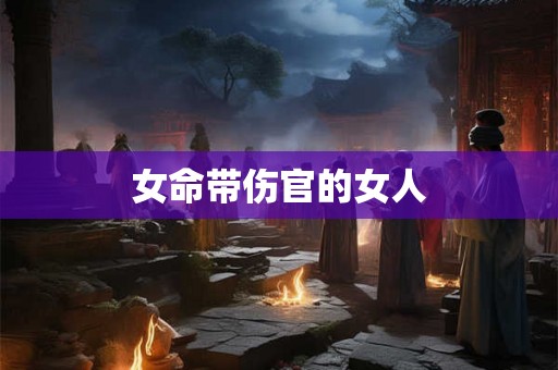 女命带伤官的女人
