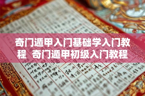 奇门遁甲入门基础学入门教程 奇门遁甲初级入门教程 奇门遁甲入门基础学入门教程 奇门遁甲初级入门教程