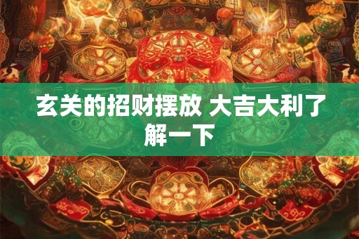 玄关的招财摆放 大吉大利了解一下