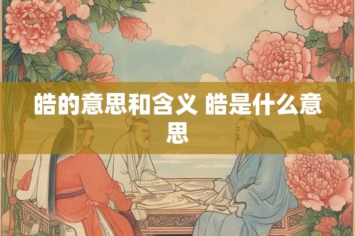 皓的意思和含义 皓是什么意思