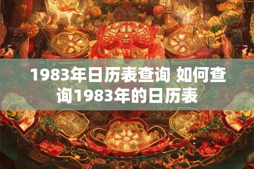 1983年日历表查询 如何查询1983年的日历表