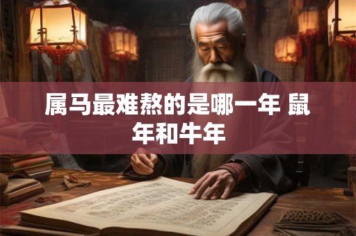 属马最难熬的是哪一年 鼠年和牛年