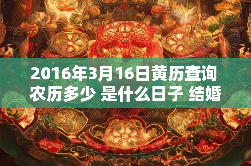 2016年3月16日黄历查询 农历多少 是什么日子 结婚吉时