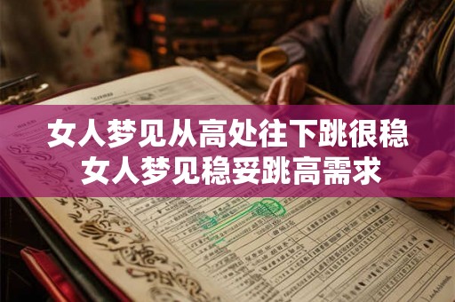 女人梦见从高处往下跳很稳 女人梦见稳妥跳高需求