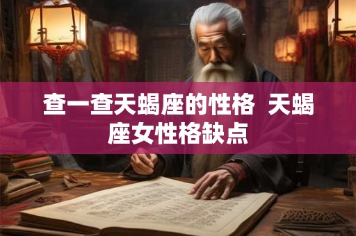 查一查天蝎座的性格  天蝎座女性格缺点