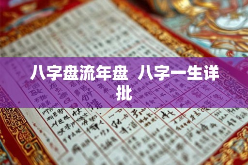 八字盘流年盘  八字一生详批