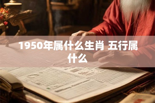 1950年属什么生肖 五行属什么