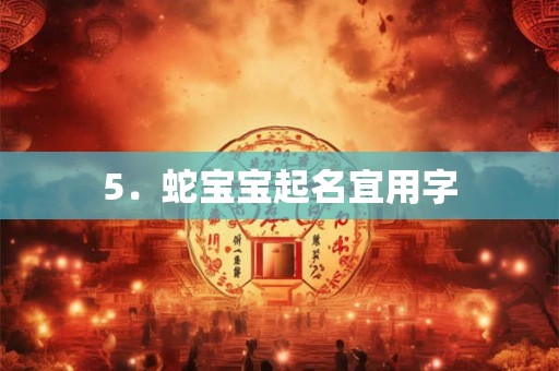5．蛇宝宝起名宜用字