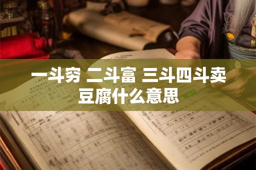 一斗穷 二斗富 三斗四斗卖豆腐什么意思