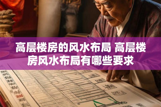 高层楼房的风水布局 高层楼房风水布局有哪些要求