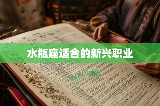 水瓶座适合的新兴职业