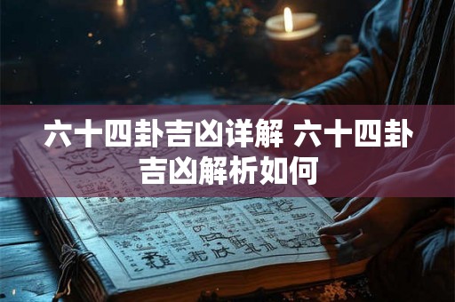 六十四卦吉凶详解 六十四卦吉凶解析如何