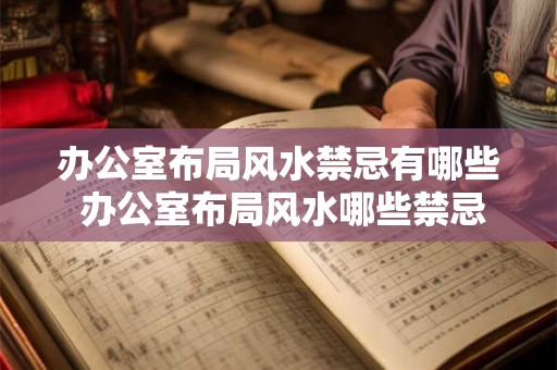 办公室布局风水禁忌有哪些 办公室布局风水哪些禁忌
