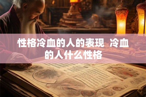 性格冷血的人的表现  冷血的人什么性格