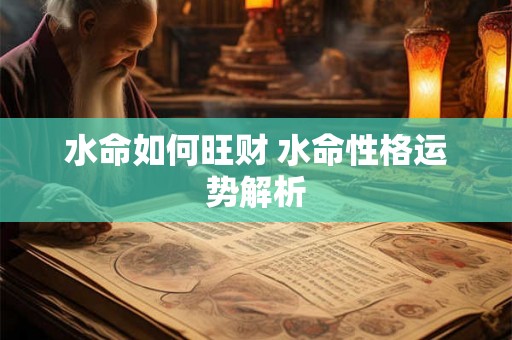 水命如何旺财 水命性格运势解析